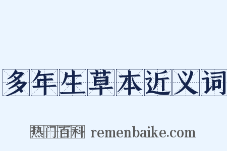 多年生草本近义词是什么意思的图片